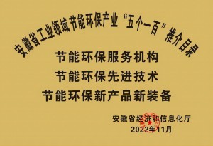2022年安徽省工業節(jié)能環(huán)保產業“五個一百”推介目錄